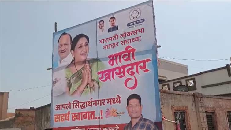 Baramati News baramati loksabha election sunetra pawar banner as future MP loksabha election 2024 Sunetra Pawar Baramati : बारामतीकरांचा उमेदवार ठरला? सुनेत्रा पवार यांचे भावी खासदार म्हणून बॅनर