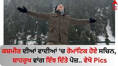 Sachin Tendulkar: ਕਸ਼ਮੀਰ ਦੀਆਂ ਵਾਦੀਆਂ 'ਚ ਰੋਮਾਂਟਿਕ ਹੋਏ ਸਚਿਨ ਤੇਂਦੁਲਕਰ, ਕੈਮਰੇ ਸਾਹਮਣੇ ਸ਼ਾਹਰੁਖ ਵਾਂਗ ਇੰਝ ਦਿੱਤਾ ਪੋਜ਼