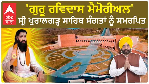 CM Bhagwant Mann|'ਗੁਰੂ ਰਵਿਦਾਸ ਮੈਮੋਰੀਅਲ' ਸ੍ਰੀ ਖੁਰਾਲਗੜ੍ਹ ਸਾਹਿਬ ਸੰਗਤਾਂ ਨੂੰ ਸਮਰਪਿਤ