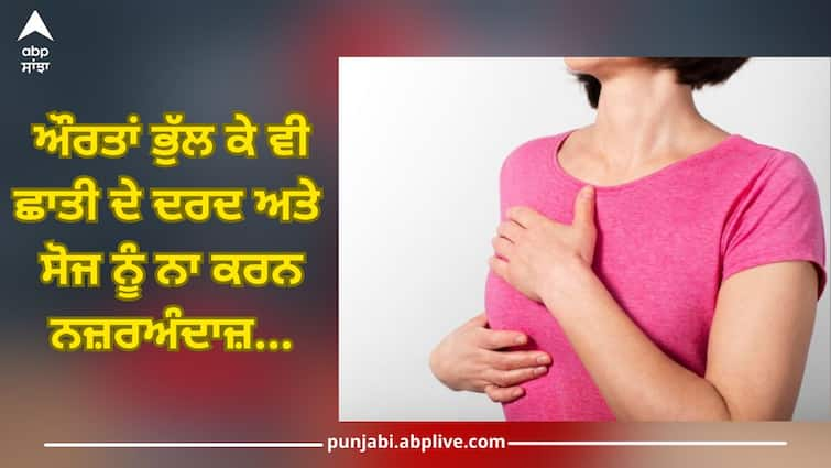 breast tenderness causes and treatment for breast pain details inside health news Breast Pain Reason: ਔਰਤਾਂ ਭੁੱਲ ਕੇ ਵੀ ਛਾਤੀ ਦੇ ਦਰਦ ਅਤੇ ਸੋਜ ਨੂੰ ਨਾ ਕਰਨ ਨਜ਼ਰਅੰਦਾਜ਼, ਜਾਣੋ ਸਿਹਤ ਮਾਹਿਰ ਦੀ ਰਾਏ