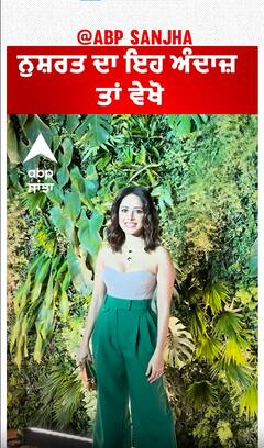 ਨੁਸ਼ਰਤ ਦਾ ਇਹ ਅੰਦਾਜ਼ ਤਾਂ ਵੇਖੋ