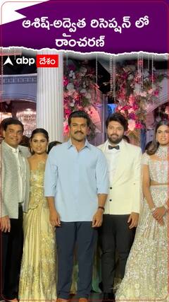 Ramcharan: దిల్ రాజు తమ్ముడి కొడుకు ఆశిష్ వివాహ రిసెప్షన్ కు హాజరైన గ్లోబల్ స్టార్ రాంచరణ్