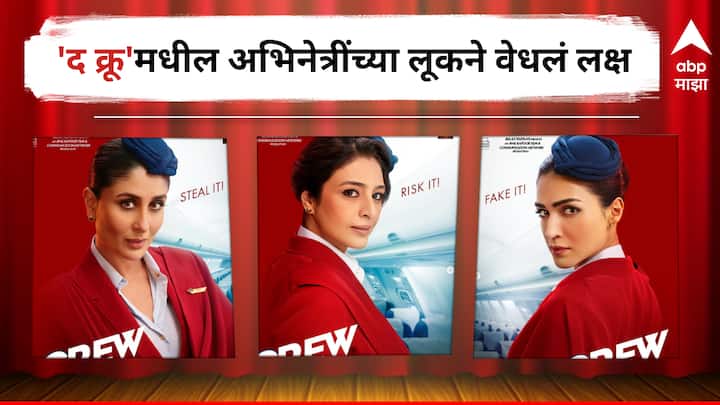The Crew First Look poster Kareena Kapoor Khan Tabbu Kriti Sanon Bollywood Movie released on 29 March detail marathi news Crew First Look poster:   बॉक्स ऑफीसवर बॉलीवूडच्या तारका दाखवणार झलवा, करिना कपूर,तब्बू आणि क्रिती सेनॉनच्या 'द क्रू'मधील लूकने वेधलं लक्ष
