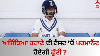 Ajinkya Rahane: ਅਜਿੰਕਿਆ ਰਹਾਣੇ ਦੀ ਟੈਸਟ 'ਚੋਂ ਪਰਮਾਨੈਂਟ ਹੋਏਗੀ ਛੁੱਟੀ ? ਰਣਜੀ ਟਰਾਫੀ 'ਚ ਵੀ ਨਹੀਂ ਚੱਲਿਆ ਬੱਲਾ