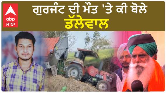Farmer Protest|ਗੁਰਜੰਟ ਦੀ ਮੌਤ 'ਤੇ ਕੀ ਬੋਲੇ ਡੱਲੇਵਾਲ, ਸ਼ੰਭੂ ਧਰਨੇ 'ਤੇ ਜਾਂਦੇ ਸਮੇਂ ਗਈ ਸੀ ਜਾਨ