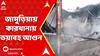West Burdwan News: পশ্চিম বর্ধমানের জামুড়িয়ায় ফোম তৈরির কারখানার গোডাউনে ভয়াবহ আগুন