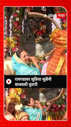 Supriya Sule Tutari : रायगडावर सुप्रिया सुळेंनी वाजवली तुतारी