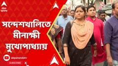 Sandeshkhali: সন্দেশখালিতে মীনাক্ষী মুখোপাধ্যায়, গ্রামে ঘোরার সময় বাধা পুলিশের। ABP Ananda Live