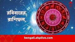 ব্যবসায় এটা করলে চরম ক্ষতির আশঙ্কা, ফিরতে পারে প্রেমের সম্পর্ক ? কী বলছে আপনার রাশি ?