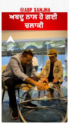 ਅਬਦੂ ਨਾਲ ਹੋ ਗਈ ਚਲਾਕੀ