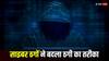 Cyber Crime: CBI अधिकारी बन महिला से फ्रॉड, AI से बनाई बेटे की नकली आवाज, रेप केस से निकालने के लिए मांगे लाखों रुपये