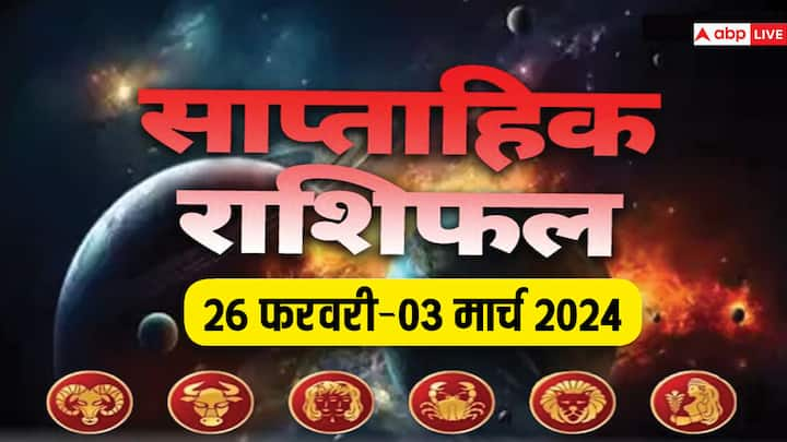 Weekly Horoscope 26 Feb-03 Mar 2024: आने वाला वीक आपका बिजनेस, करियर, हेल्थ और लव लाइफ कैसी रहेगी, जानें मेष से कन्या राशि तक 6 राशियों का साप्ताहिक राशिफल (Weekly Horoscope)