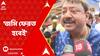 Partha Bhowmick: 'যদি কেউ জমি দখল করে, জমি ফেরত হবেই', আশ্বাস পার্থর....
