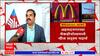 McDonald's Ahmednagar : मॅकडोनॉल्डच्या नवीन यादीत पदार्थांसोबत चीज हा शब्द नसणार  : ABP Majha