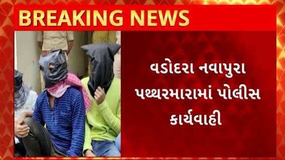Vadodara News : નવાપુરામાં થયેલા પથ્થરમારા મામલે પોલીસે કરી કાર્યવાહી