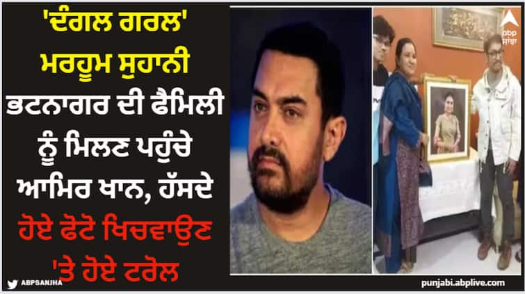 aamir-khan-visits-suhani-bhatnagar-home-after-her-death-dangal-actor-faced-backlash-for-smiling-in-a-photo Suhani Bhatnagar: 'ਦੰਗਲ ਗਰਲ' ਮਰਹੂਮ ਸੁਹਾਨੀ ਭਟਨਾਗਰ ਦੀ ਫੈਮਿਲੀ ਨੂੰ ਮਿਲਣ ਪਹੁੰਚੇ ਆਮਿਰ ਖਾਨ, ਹੱਸਦੇ ਹੋਏ ਫੋਟੋ ਖਿਚਵਾਉਣ 'ਤੇ ਹੋਏ ਟਰੋਲ