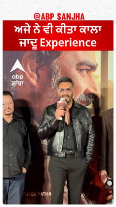 ਅਜੇ ਨੇ ਵੀ ਕੀਤਾ ਕਾਲਾ ਜਾਦੂ Experience