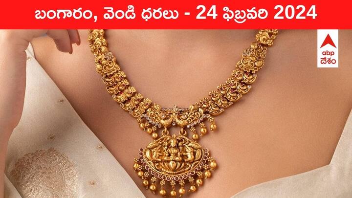 Latest Gold Silver Prices Today 24 February 2024 know rates in your city Telangana Hyderabad Andhra Pradesh Amaravati Latest Gold-Silver Prices Today: ఒక్కసారిగా పెరిగిన పసిడి డిమాండ్‌ - ఈ రోజు బంగారం, వెండి ధరలు ఇవే