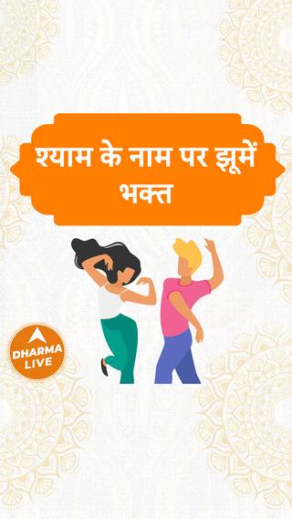 भगवान श्याम के नाम पर झूमें भक्त Shyam Bhajan Dharma Live