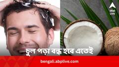Hair Care: চুল পড়া থামায় নারকেল ছোবড়া ! চুল কালো করা ছাড়াও রয়েছে ৫ গুণ