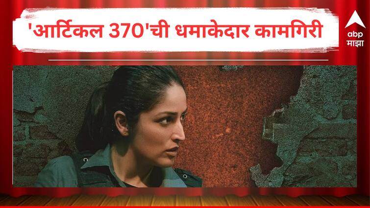 Yami Gautam Article 370 Box Office Collection Day 2 Action Starrer Film India Net Collection First Saturday Bollywood Movie Actress Entertainment Latest Update Marathi News Article 370 Box Office Collection : यामी गौतमच्या 'आर्टिकल 370'ची धमाकेदार कामगिरी; बॉक्स ऑफिसवर पाडला पैशांचा पाऊस