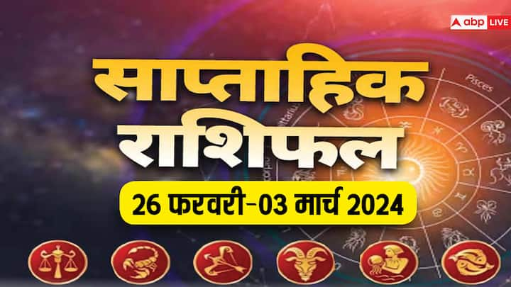 Weekly Horoscope 26 Feb-03 Mar 2024: आने वाला वीक आपका बिजनेस, करियर, हेल्थ और लव लाइफ कैसी रहेगी, जानें मेष से कन्या राशि तक 6 राशियों का साप्ताहिक राशिफल (Weekly Horoscope)