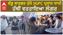 Farmer Protest| ਸ਼ੰਭੂ ਬਾਰਡਰ ਪੁੱਜੇ SGPC ਪ੍ਰਧਾਨ ਧਾਮੀ, ਹੱਥੀਂ ਵਰਤਾਇਆ ਲੰਗਰ