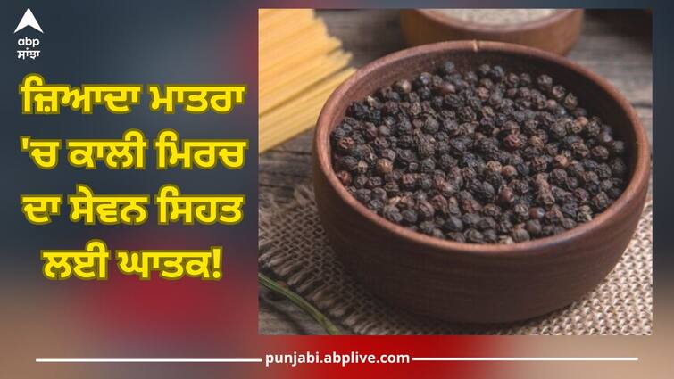 Black Pepper side effects: Do you add too much black pepper to your food? Doing this harmful for health Health News: ਸਾਵਧਾਨ! ਕੀ ਤੁਸੀਂ ਵੀ ਆਪਣੇ ਭੋਜਨ ਵਿੱਚ ਸ਼ਾਮਿਲ ਕਰਦੇ ਹੋ ਜ਼ਿਆਦਾ ਕਾਲੀ ਮਿਰਚ? ਅਜਿਹਾ ਕਰਨਾ ਸਿਹਤ ਲਈ ਬਣ ਸਕਦਾ ਵੱਡੀ ਮੁਸੀਬਤ