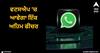 WhatsApp: ਵਟਸਐਪ 'ਚ ਆਵੇਗਾ ਇੱਕ ਅਹਿਮ ਫੀਚਰ, ਰਿਪੋਰਟ ਕੀਤੇ ਗਏ ਚੈਨਲਾਂ ਦੀ ਡਿਟੇਲ ਦੇਖ ਸਕਣਗੇ ਯੂਜ਼ਰਸ