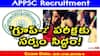 APPSC: 'గ్రూప్-2' ప్రిలిమ్స్ నిర్వహణకు సర్వం సిద్ధం, హాజరుకానున్న 4.8 లక్షల మంది అభ్యర్థులు, ఈ సూచనలు పాటించాాల్సిందే!