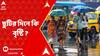 Weather Update: আগামীকাল কেমন থাকবে আবহাওয়া ? কী জানাল আবহাওয়া দফতর