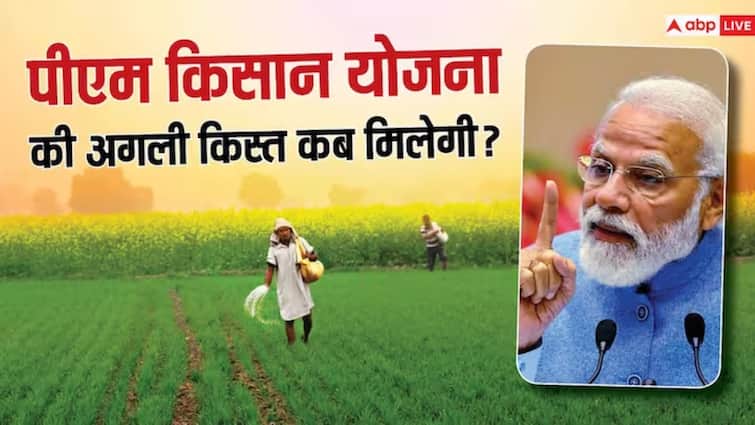 PM Kisan Yojana 16th Installment date announced know details and process to check status PM Kisan Yojana: खत्म होने वाला है इंतजार, इस दिन खाते में आएगा पीएम-किसान का पैसा