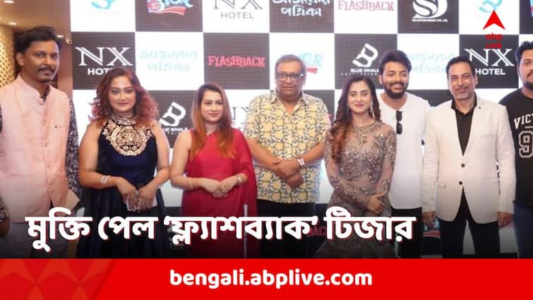 Kaushik Ganguly Sourav Das Shabnam Bubli starrer 'Flashback' movie Teaser Out Bangla news 'Flashback' Teaser Out: রহস্যের মোড়কে কৌশিক-সৌরভ-বুবলীর গল্প, প্রকাশ্যে 'ফ্ল্যাশব্যাক' টিজার