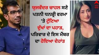 Yuzvendra Chahal: ਯੁਜਵੇਂਦਰ ਚਾਹਲ ਦੀ ਪਤਨੀ ਧਨਸ਼੍ਰੀ ਵਰਮਾ 'ਤੇ ਟੁੱਟਿਆ ਦੁੱਖਾਂ ਦਾ ਪਹਾੜ, ਪਰਿਵਾਰ ਦੇ ਇਸ ਮੈਂਬਰ ਦਾ ਹੋਇਆ ਦੇਹਾਂਤ