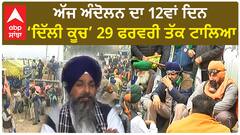 Farmer Protest | ਅੱਜ ਅੰਦੋਲਨ ਦਾ 12ਵਾਂ ਦਿਨ ,‘ਦਿੱਲੀ ਕੂਚ’ 29 ਫਰਵਰੀ ਤੱਕ ਟਾਲਿਆ