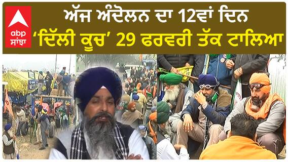 Farmer Protest | ਅੱਜ ਅੰਦੋਲਨ ਦਾ 12ਵਾਂ ਦਿਨ ,‘ਦਿੱਲੀ ਕੂਚ’ 29 ਫਰਵਰੀ ਤੱਕ ਟਾਲਿਆ