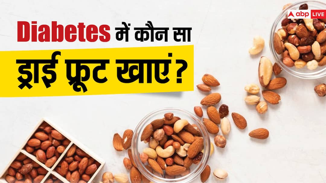health tips which dry fruits should diabetic patients eat and which should not काजू, किशमिश या बादाम...जानें डायबिटीज मरीजों को कौन से ड्राई फ्रूट्स नहीं खाने चाहिए