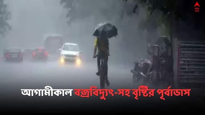 Bengal Weather Update:  আগামীকাল কেমন থাকবে আবহাওয়া গোটা রাজ্যে ? জানাল হাওয়া অফিস..