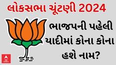 Lok Sabha Election 2024 | ભાજપની પહેલી યાદીમાં કોને મળશે સ્થાન? ગુજરાતમાં અનેકના કપાશે પત્તા?