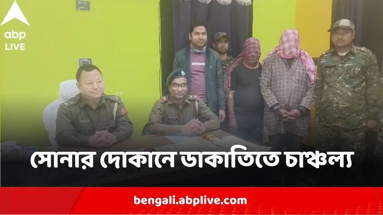 Residents Of Other States Arrested Allegedly For Getting Involved In Spine Chilling Dacoity Case In Uttar Dinajpur Gold Shop Dacoity:সোনার দোকানে ডাকাতিতে ভিন রাজ্যের ২ বাসিন্দা গ্রেফতার উত্তর দিনাজপুরে, উদ্ধার আগ্নেয়াস্ত্র