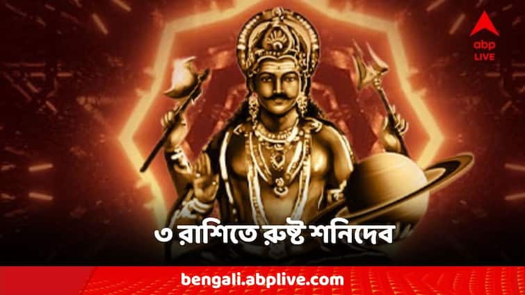 Shanideb Shani Margi 2023 these three zodiac signs will get lucky Shani Margi 2023: শনির দৃষ্টিতে জীবন জেরবারের আশঙ্কা, ৩ রাশির জীবনে অশান্তির ছোঁয়া?