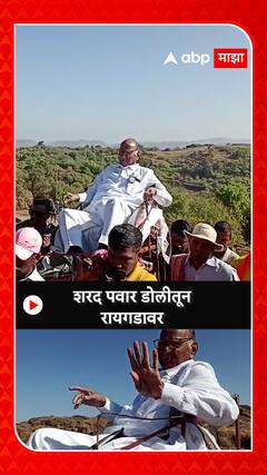 Sharad Pawar at raigad on Doli: शरद पवार डोलीतून रायगडावर तब्बल 40 वर्षांनी गडावर दाखल