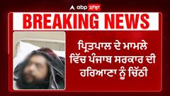 Punjab wrote a letter to Haryana | ਪ੍ਰਿਤਪਾਲ ਸਿੰਘ ਨੂੰ ਪੰਜਾਬ ਨੂੰ ਸੌਂਪਣ ਦੀ ਮੰਗ ਬਾਰੇ ਲਿਖੀ ਚਿੱਠੀ