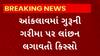 Ananad News : આંકલાવમાં ગુરુની ગરીમા પર લાંછન લગાવતો કિસ્સો