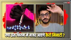 'एलएसडी 2' में अपने असली कैरेक्टर में नजर आएंगे कैरी मिनाटी?