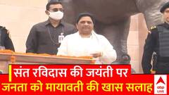 Sant Ravidas Jayanti 2024: संत रविदास की जयंती पर Mayawati ने लोगों को दी ये खास सलाह