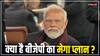 Lok Sabha Elections 2024: 2019 में जहां मिली थी हार, वहीं होगा पहला वार, 400+ सीटों के लिए बीजेपी की खास रणनीति