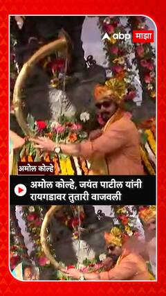 Amol Kohle Tutari : अमोल कोल्हे, जयंत पाटील यांनी रायगडावर तुतारी वाजवली
