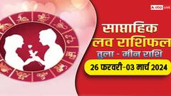 Weekly Horoscope Love: तुला से मीन राशि वालों का पढ़ें साप्ताहिक लव राशिफल