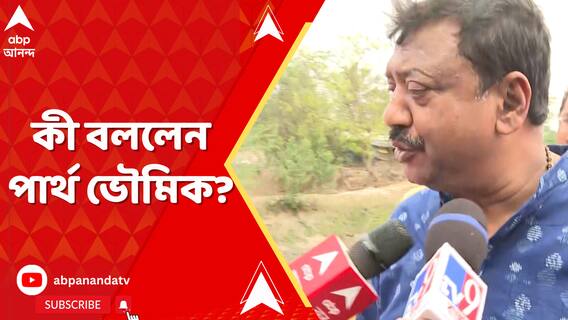 ফুঁসছে সন্দেশখালি, খাল দখল করে ভেড়ি বানানোর অভিযোগ খতিয়ে দেখলেন পার্থ ভৌমিক